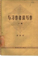 与习作者谈写作  第1册