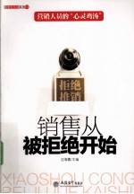 销售<em>从</em>被拒绝<em>开始</em>