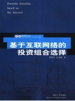 <em>基于</em>互联<em>网络</em><em>的</em>投资组合选择