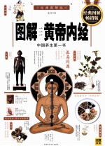 <em>图解</em>黄帝内经  经典<em>图解</em>畅销版