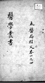 当归草堂医学<em>丛书</em><em>初编</em>十种  太医局程文  卷<em>1</em>-4