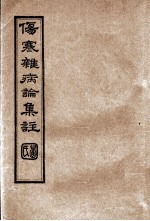 伤寒杂病论集注  卷11-13