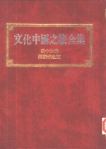 文化中国之旅全集  第14册  紫禁城之旅