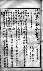 景岳全书  卷56-58