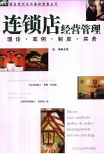 连锁店经营管理  <em>理论</em>、案例、制度、实务