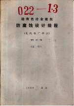 轻有色冶金建筑<em>防腐</em>蚀<em>设计</em>规程 YS17-79 氧化铝厂部分 试行