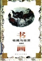 <em>书画</em><em>收藏</em>与投资