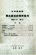 中央<em>研究</em>院历史语言<em>研<em>究所</em></em>集刊  第41本  第1分