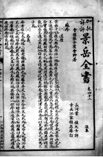 景岳全书  卷42-44