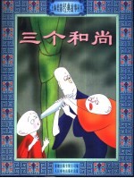 三个和尚