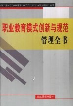 职业教育模式创新与规范管理全书  下