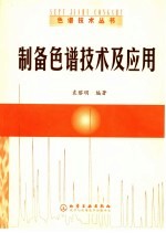 <em>制备</em>色谱技术及<em>应用</em>
