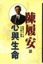 <em>陈履</em>安谈心与生命