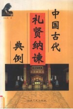 中国古代礼贤纳谏典例