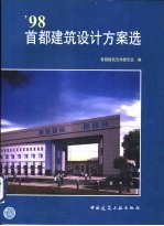 '98首都建筑<em>设计</em>方案选