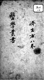 当归草堂医学<em>丛书</em><em>初编</em>十种  济生方  8卷