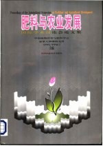 肥料与农业发展  国际学术讨论会论文集