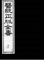 医统正脉全书  62
