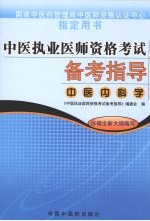 中医执业医师资格考试备考指导  中医<em>内科</em>学