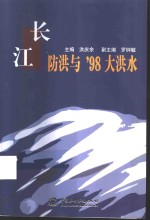 长江防<em>洪</em>与'98大<em>洪</em>水