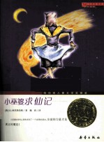 国际大奖小说  小巫婆求仙记  升级版
