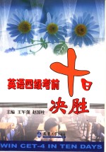 英语四级考前十日决胜