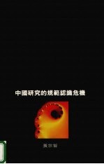 中国研究的规范认识危机  论社会经济史中的悖论现象