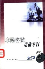 水路客货运输专刊  2002  2