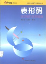 表形<em>码</em><em>汉字</em><em>输入</em>实用教程