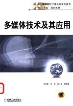 <em>多<em>媒体</em></em><em>技术</em>及其<em>应用</em>