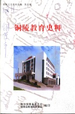 铜陵文史资料选编  第9辑  铜陵<em>教育</em>史料