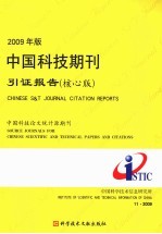 2009年版中国科技期刊引证报告  核心版  中国科技论文统计源期刊