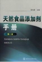<em>天然</em>食品添加剂<em>手册</em>  2版