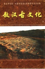 敖汉古<em>文化</em>  <em>上</em>
