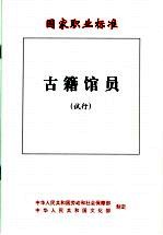 国家职业标准  古籍馆员  试行
