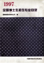 全国博士生招生专业目录  1997年