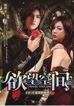 欲望空间  第1季  流氓<em>的</em>艳遇