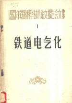 <em>1</em>963年铁路科学技术论文报告会<em>文集</em>  <em>第</em><em>1</em><em>辑</em>  铁道电气化
