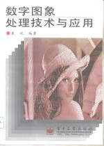 <em>数字</em>图象<em>处理</em>技术与<em>应用</em>