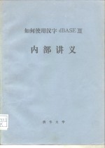 如何使用<em>汉字</em><em>dBASE</em>Ⅲ 内部讲义