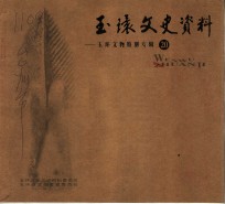 <em>玉环</em>文史资料  第20辑  文物特别专辑