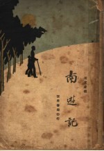 寓言小说  <em>南</em>游记  下