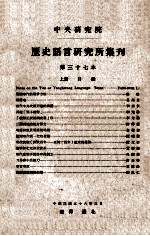中央<em>研究</em>院历史语言<em>研<em>究所</em></em>集刊  第37本  上