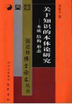 关于知识的本体论研究  本质  结构  形态