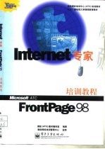 Internet 专家  <em>FrontPage</em> <em>98</em> 培训教程