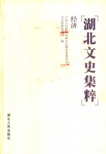 <em>湖北</em>文史集粹  经济