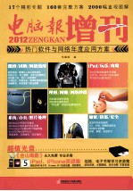 2012<em>电脑</em>报增刊  热门软件<em>与</em>网络年度<em>应用</em>方案