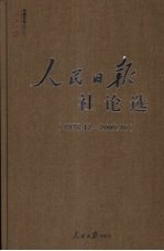 人民日报社论<em>选</em>  1978.12-2009.10