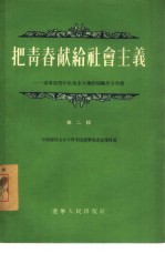 把青春献给社会主义  吉林省青年社会主义建设积极分子介绍  第2<em>辑</em>