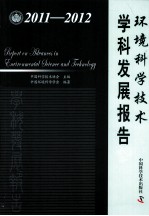 环境<em>科学</em>技术学科发展报告  2011-2012